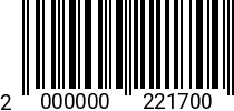 Штрихкод Cкоба 22 х 22 тип ОМЕГА A4 2000000221700